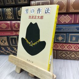 8_  男の作法 (新潮文庫) 池波正太郎 200058
