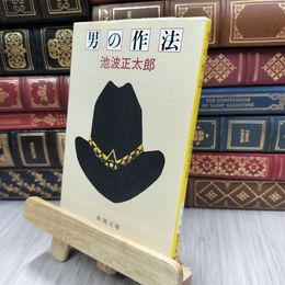 8_  男の作法 (新潮文庫) 池波正太郎 200089