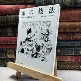 8_  知の技法: 東京大学教養学部「基礎演習」テキスト 小林康夫、船曳建夫 130301