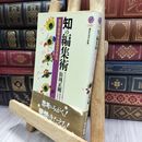 8_  知の編集術 (講談社現代新書 1485) 松岡正剛 240179