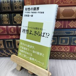 8_  知性の限界――不可測性・不確実性・不可知性 (講談社現代新書) 高橋昌一郎 200111