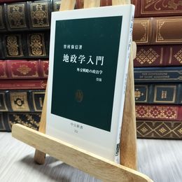 8_  地政学入門 改版 - 外交戦略の政治学 (中公新書 721) 曽村保信 130295