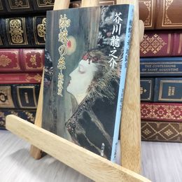 8_  蜘蛛の糸・地獄変 (角川文庫 あ 2-7) 芥川龍之介 240352