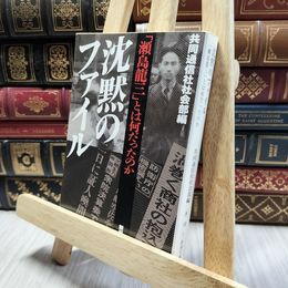 8_  沈黙のファイル―「瀬島 龍三」とは何だったのか 新潮文庫 共同通信社 130284