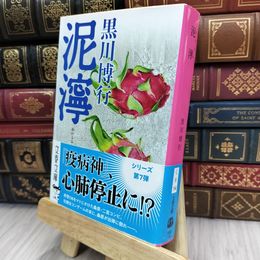 8_  泥濘 (文春文庫 く 9-14) 黒川博行 200091