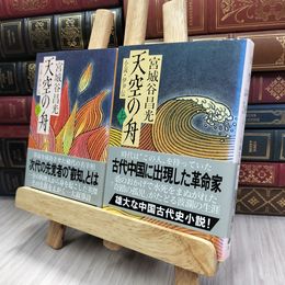 8_  天空の舟 小説 伊尹伝 上下巻セット 280344