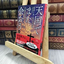 8_  天国でまた会おう(上) (ハヤカワ文庫) ピエ－ル・ルメ－トル、平岡敦 240344