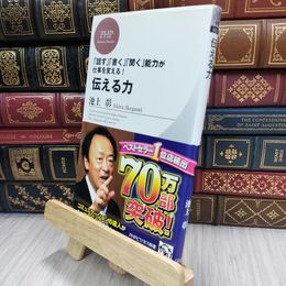 8_  伝える力 (PHPビジネス新書) ページ折れあり 池上彰 240175