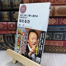 8_  伝える力 (PHPビジネス新書) 池上彰 200123