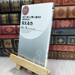 8_  伝える力 (PHPビジネス新書) 池上彰 240176