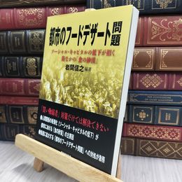 8_  都市のフ-ドデザ-ト問題: ソ-シャル・キャピタルの低下が招く街なかの「食の砂漠」 岩間信之 240449