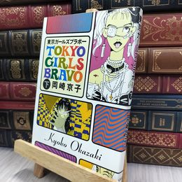 8_  東京ガ-ルズブラボ- (下巻) ヤケあり 岡崎京子 240416