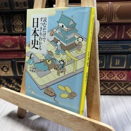 8_  読むだけですっきりわかる日本史 (宝島社文庫) 後藤武士 100101