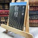 8_  敦煌 (新潮文庫) 井上靖 100105