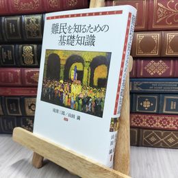8_  難民を知るための基礎知識――政治と人権の葛藤を越えて 滝澤三郎、山田満 240487