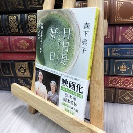 8_  日日是好日―「お茶」が教えてくれた15のしあわせ  森下典子 240368