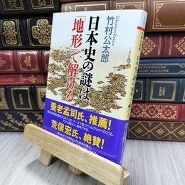 8_  日本史の謎は「地形」で解ける (PHP文庫) 竹村公太郎 200095