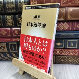 8_  日本辺境論 (新潮新書 336) 内田樹 200082
