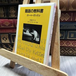 8_  猫語の教科書 (ちくま文庫) ポ－ル・ギャリコ、灰島かり 100086