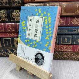 8_  彼岸過迄 (集英社文庫 な 19-9) ページ折れあり 夏目漱石 200099
