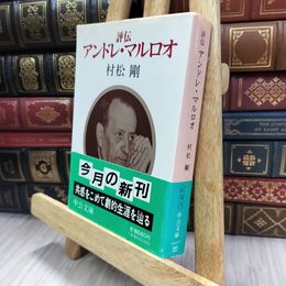 8_  評伝アンドレ・マルロオ (中公文庫 む 10-3) 240391