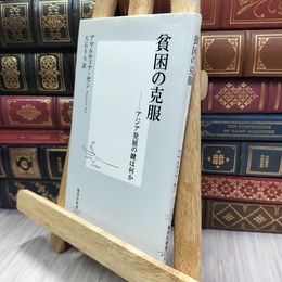 8_  貧困の克服 ―アジア発展の鍵は何か  アマルティア・セン、大石りら 240237