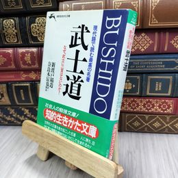 8_  武士道―人に勝ち、自分に克つ強靭な精神力を鍛える 知的生きかた文庫 ヤケ有り 新渡戸稲造、奈良本辰也 200063