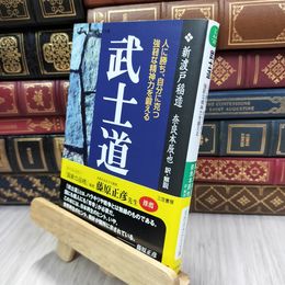 8_  武士道―人に勝ち、自分に克つ強靭な精神力を鍛える 知的生きかた文庫 新渡戸稲造、奈良本辰也 200087