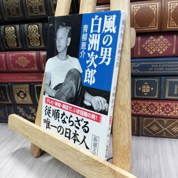 8_  風の男 白洲次郎 (新潮文庫) 青柳恵介 240362