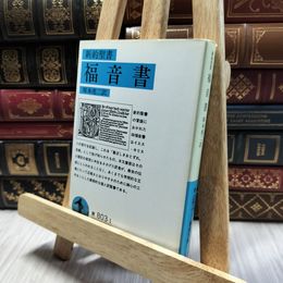 8_  福音書(新約聖書)  ヤケ強め 塚本虎二 100079