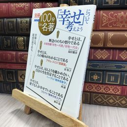 8_  別冊100分de名著 「幸せ」について考えよう (教養・文化シリーズ) 島田雅彦、浜矩子 240052