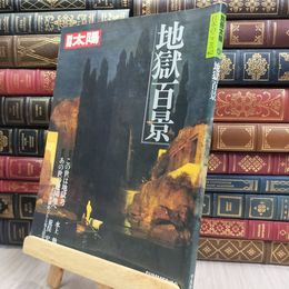 8_  別冊太陽 1988年夏号 日本のこころ 地獄百景 平凡社 240142