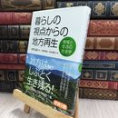 8_  暮らしの視点からの地方再生: 地域と生活の社会学 牧野厚史、松本貴文 240054