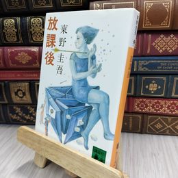 8_  放課後 (講談社文庫 ひ 17-1) 東野圭吾 200071