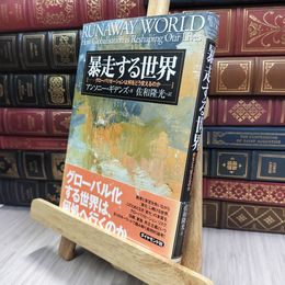 8_  暴走する世界: グローバリゼーションは何をどう変えるのか アンソニ・ギデンズ、佐和隆光 240089