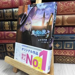 8_  魔女の旅々3 (GAノベル) 白石定規 170018