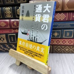 8_  幕末「円ドル」戦争 大君の通貨 (文春文庫 さ 28-7) 佐藤雅美 200055