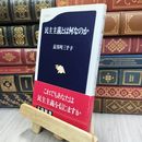 8_  民主主義とは何なのか (文春新書 191) 長谷川三千子 240174