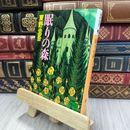 8_  眠りの森 (講談社文庫 ひ 17-7) 東野圭吾 200076