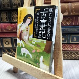 8_  眠れないほど面白い『古事記』: 愛と野望、エロスが渦巻く壮大な物語 (王様文庫 D 12-8) 由良弥生 130278