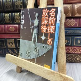 8_  名前探しの放課後(下) (講談社文庫 つ 28-10) 辻村深月 240355