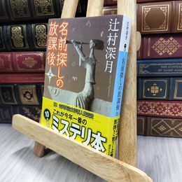 8_  名前探しの放課後(上) (講談社文庫 つ 28-9) 辻村深月 240357