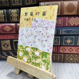 8_  野菊の墓 (新潮文庫) 伊藤左千夫 200102