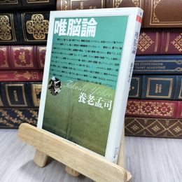 8_  唯脳論 (ちくま学芸文庫 ヨ 5-1) 養老孟司 200066