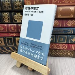 8_  理性の限界――不可能性・不確定性・不完全性 (講談社現代新書) 高橋昌一郎 200113