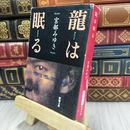 8_  龍は眠る (新潮文庫) ヤケ、ページ折れあり 宮部みゆき 200096