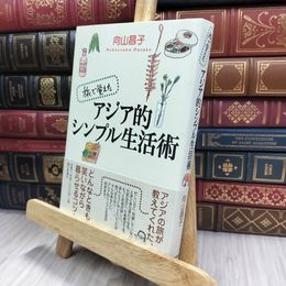 8_  旅で覚えたアジア的シンプル生活術 向山昌子 200414