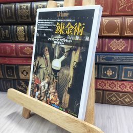 8_  錬金術:おおいなる神秘  アンドレ－ア・アロマティコ、後藤淳一 240457