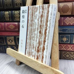 8_  路傍の石 (新潮文庫) ヤケ有り 山本有三 240191