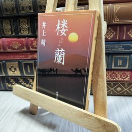 8_  楼蘭 (新潮文庫) 井上靖 130280